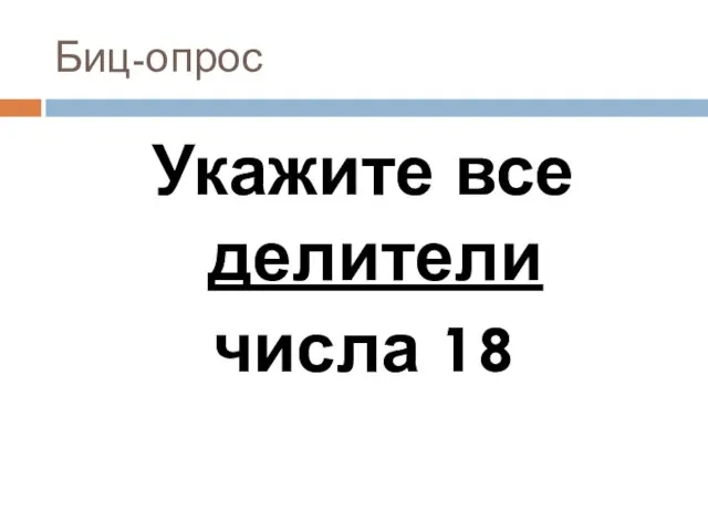 Биц-опрос Укажите все делители числа 18