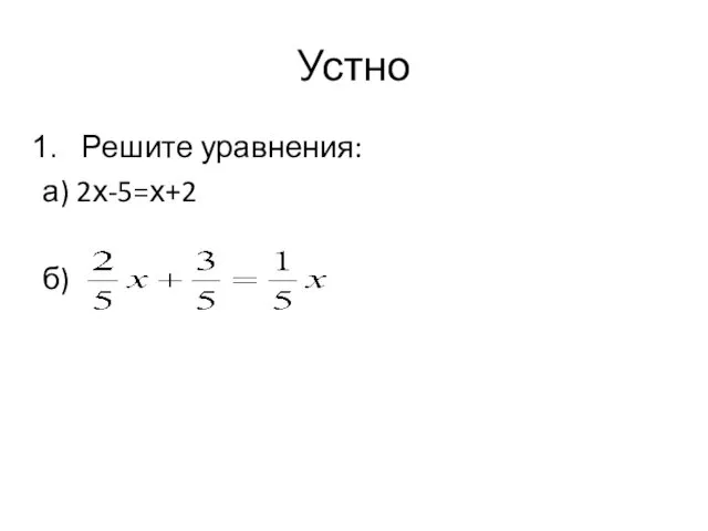 Устно Решите уравнения: а) 2х-5=х+2 б)