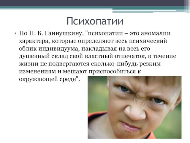 Психопатии По П. Б. Ганнушкину, "психопатии – это аномалии характера,