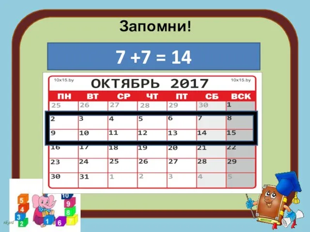 Запомни! 7 +7 = 14