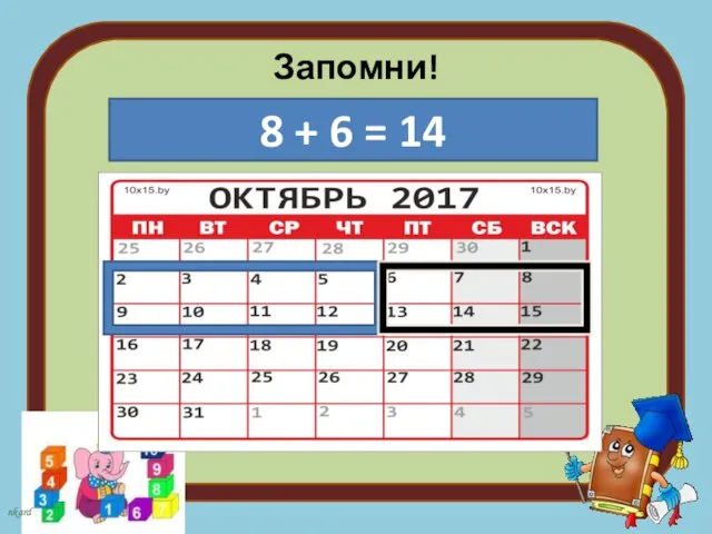 Запомни! 8 + 6 = 14