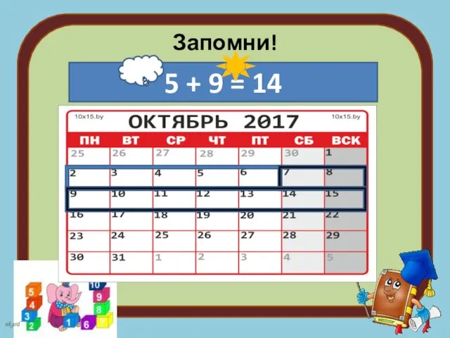 Запомни! 5 + 9 = 14