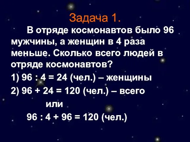 Задача 1. В отряде космонавтов было 96 мужчины, а женщин