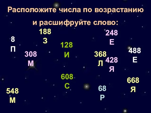 Расположите числа по возрастанию и расшифруйте слово: 8П 308 М