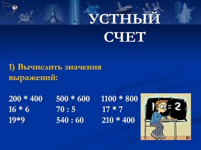 УСТНЫЙ СЧЕТ 1) Вычислить значения выражений: 200 * 400 500