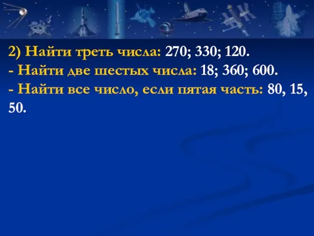 2) Найти треть числа: 270; 330; 120. - Найти две