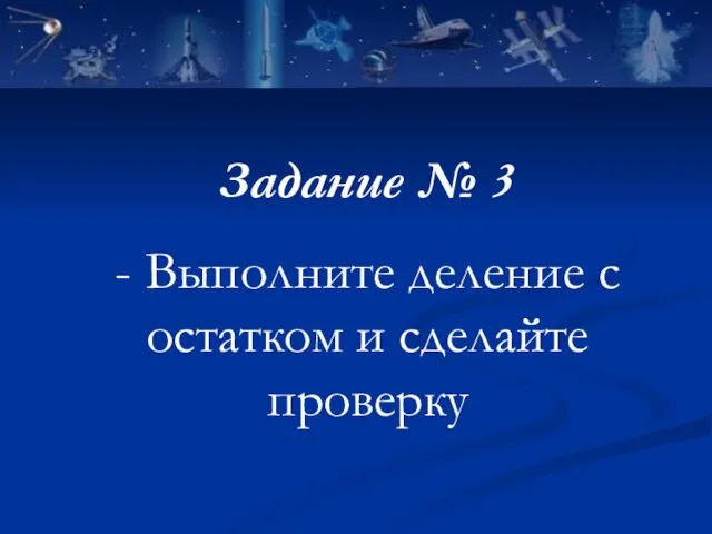 Задание № 3 - Выполните деление с остатком и сделайте проверку