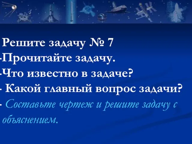 Решите задачу № 7 Прочитайте задачу. Что известно в задаче?