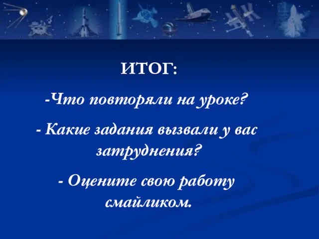 ИТОГ: Что повторяли на уроке? Какие задания вызвали у вас затруднения? Оцените свою работу смайликом.