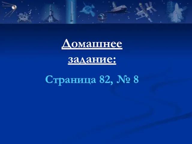 Домашнее задание: Страница 82, № 8