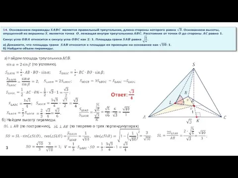 3 (по условию). б) Найдем высоту пирамиды. (по построению), (по теореме о трех перпендикулярах)