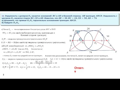 5 (по свойству биссектрис углов, прилежащих к боковой стороне трапеции)