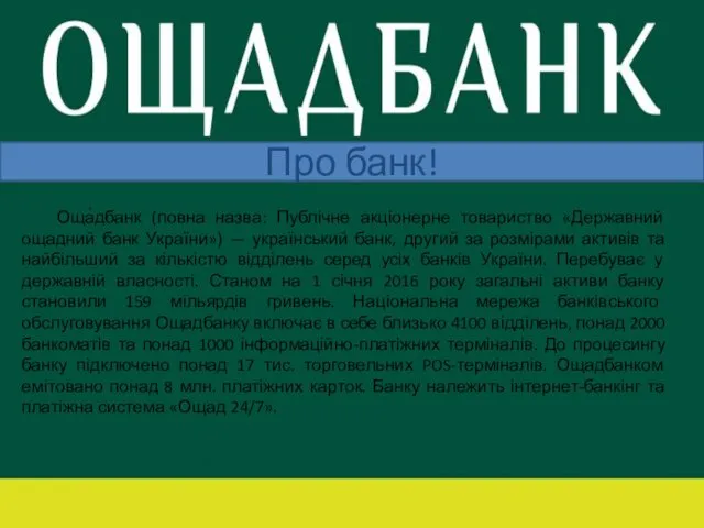 Про банк! Оща́дбанк (повна назва: Публічне акціонерне товариство «Державний ощадний банк України») —