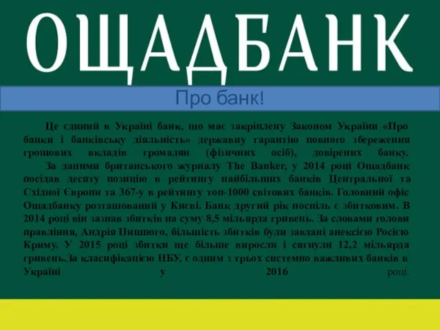 Це єдиний в Україні банк, що має закріплену Законом України «Про банки і
