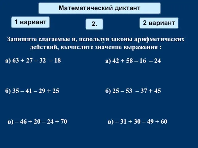 Математический диктант 1 вариант 2 вариант 2. Запишите слагаемые и, используя законы арифметических