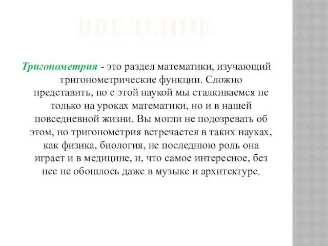 ВВЕДЕНИЕ Тригонометрия - это раздел математики, изучающий тригонометрические функции. Сложно