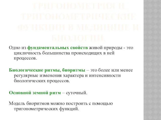 ТРИГОНОМЕТРИЯ И ТРИГОНОМЕТРИЧЕСКИЕ ФУНКЦИИ В МЕДИЦИНЕ И БИОЛОГИИ. Одно из