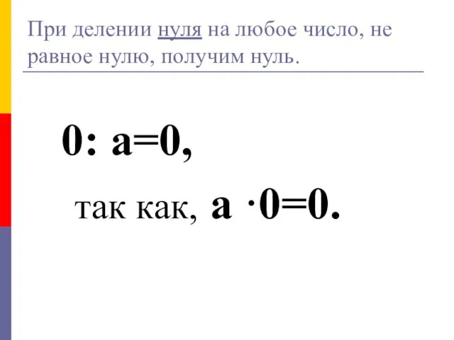 При делении нуля на любое число, не равное нулю, получим нуль. 0: а=0,