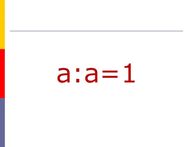 а:а=1