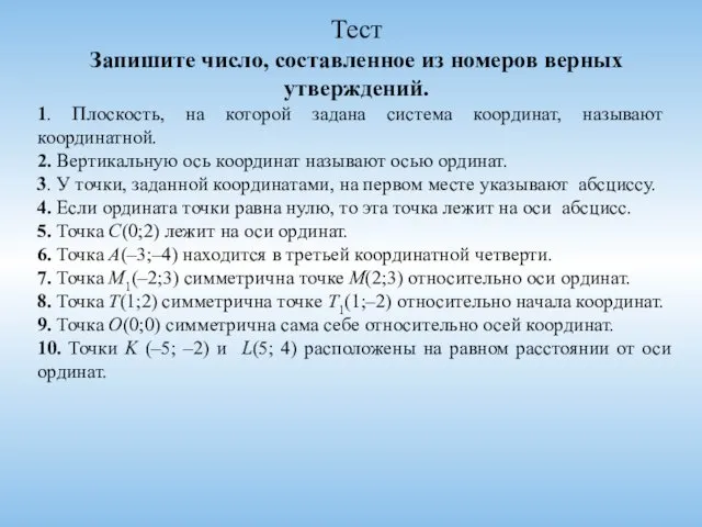 Тест Запишите число, составленное из номеров верных утверждений. 1. Плоскость,