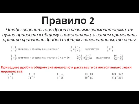 Правило 2 Чтобы сравнить две дроби с разными знаменателями, их