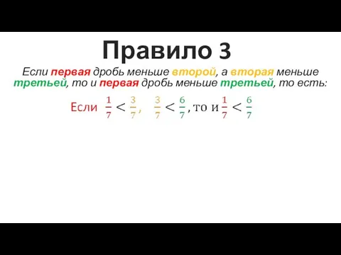 Правило 3 Если первая дробь меньше второй, а вторая меньше