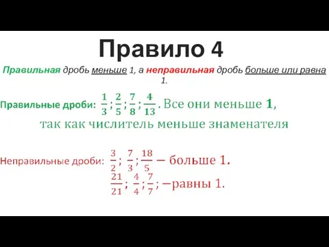 Правило 4 Правильная дробь меньше 1, а неправильная дробь больше или равна 1.