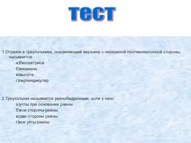 1.Отрезок в треугольнике, соединяющий вершину с серединой противоположной стороны, называется: