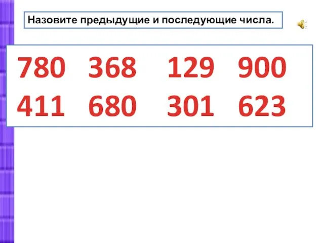 Назовите предыдущие и последующие числа. 780 368 129 900 411 680 301 623