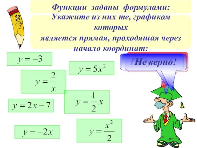 Функции заданы формулами: Правильно! Не верно! Молодец! Не верно! Подумай!