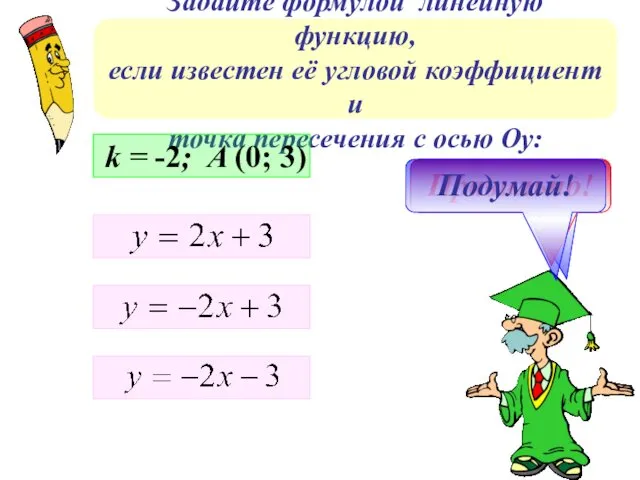 Задайте формулой линейную функцию, если известен её угловой коэффициент и