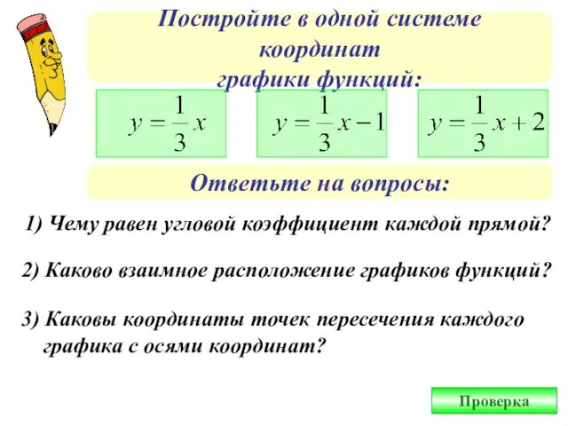 Постройте в одной системе координат графики функций: Ответьте на вопросы: