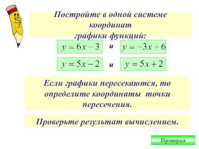 Постройте в одной системе координат графики функций: и и Если