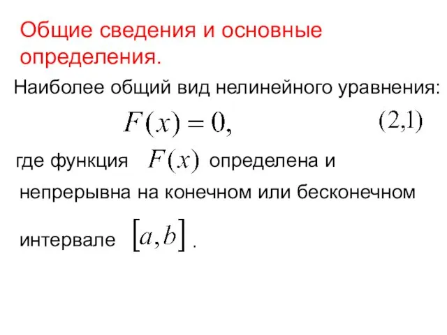 Общие сведения и основные определения. Наиболее общий вид нелинейного уравнения: