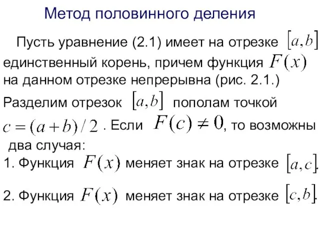 Метод половинного деления Пусть уравнение (2.1) имеет на отрезке единственный