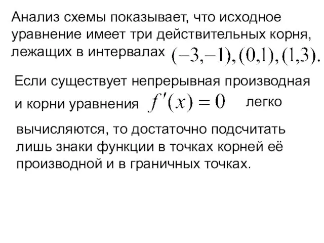 Анализ схемы показывает, что исходное уравнение имеет три действительных корня,