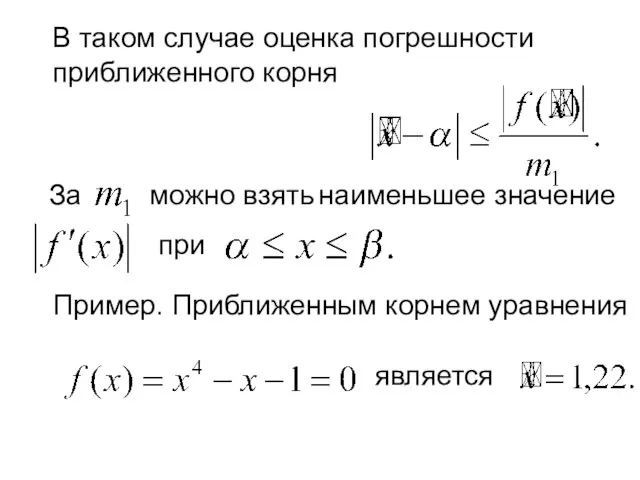 В таком случае оценка погрешности приближенного корня За можно взять