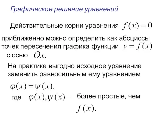 Графическое решение уравнений Действительные корни уравнения приближенно можно определить как