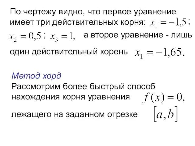 По чертежу видно, что первое уравнение имеет три действительных корня: