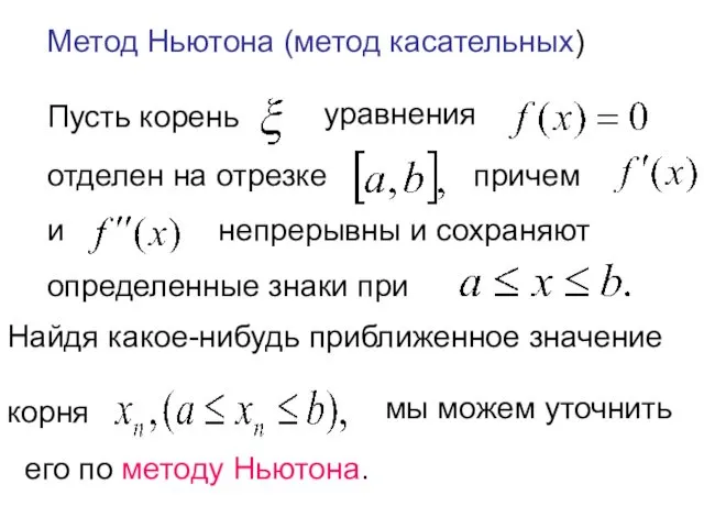 Метод Ньютона (метод касательных) Пусть корень уравнения отделен на отрезке