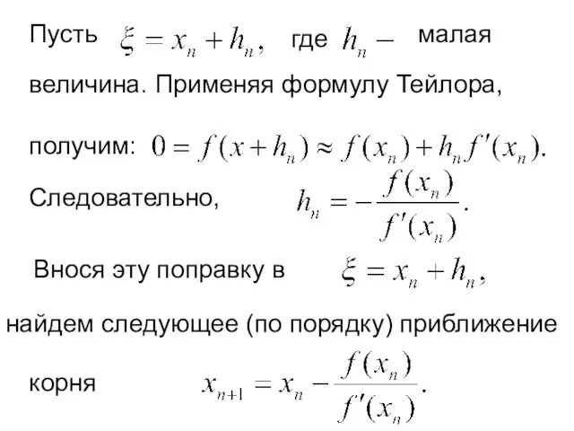 Пусть где малая величина. Применяя формулу Тейлора, получим: Следовательно, Внося