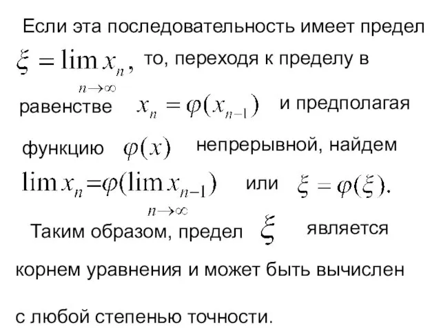 Если эта последовательность имеет предел то, переходя к пределу в