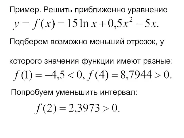 Пример. Решить приближенно уравнение Подберем возможно меньший отрезок, у которого