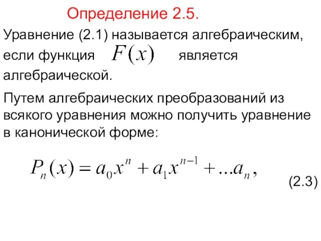 Определение 2.5. Уравнение (2.1) называется алгебраическим, является если функция алгебраической.