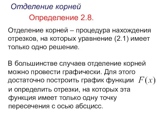 Отделение корней Определение 2.8. Отделение корней – процедура нахождения отрезков,