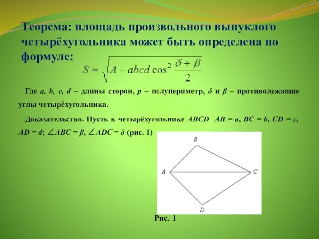 Теорема: площадь произвольного выпуклого четырёхугольника может быть определена по формуле: