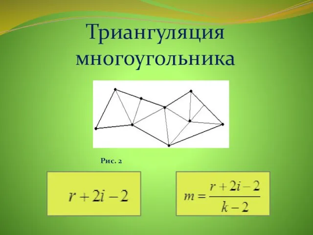 Триангуляция многоугольника Рис. 2