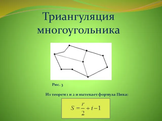 Триангуляция многоугольника Рис. 3 Из теорем 1 и 2 и вытекает формула Пика: