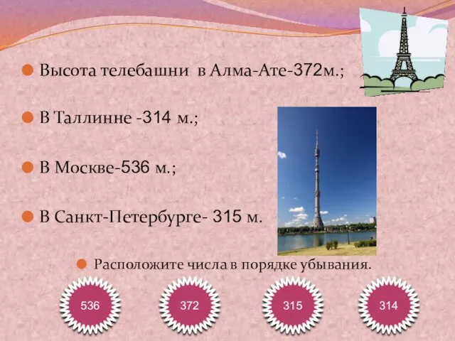 Высота телебашни в Алма-Ате-372м.; В Таллинне -314 м.; В Москве-536