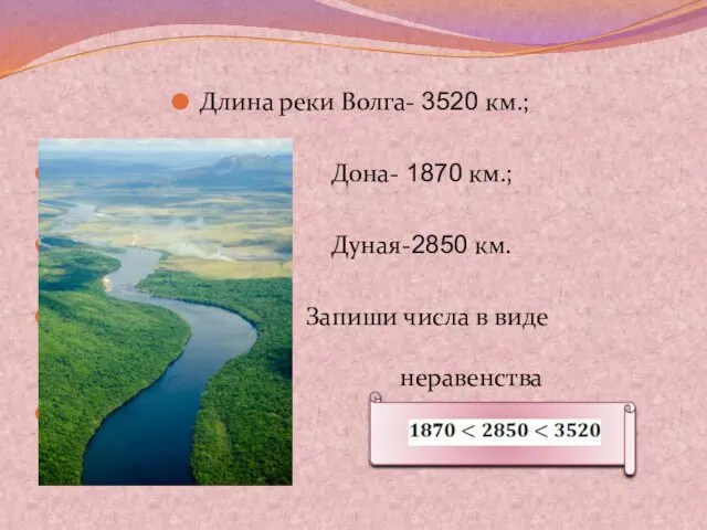 Длина реки Волга- 3520 км.; Дона- 1870 км.; Дуная-2850 км.